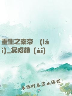 重生之秦帝歸來(lái)