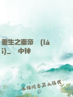 重生之秦帝歸來(lái)
