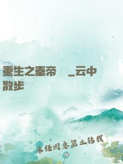 重生之秦帝歸來