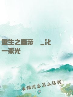 重生之秦帝歸來
