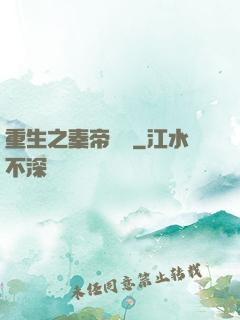 重生之秦帝歸來