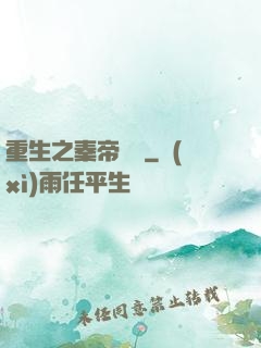 重生之秦帝歸來