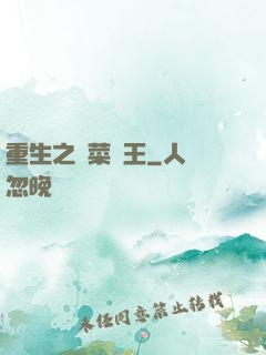 重生之種菜稱王