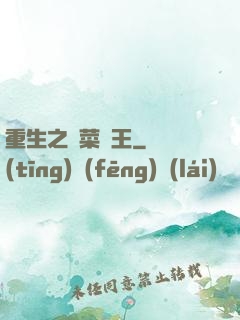 重生之種菜稱王