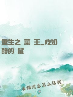 重生之種菜稱王