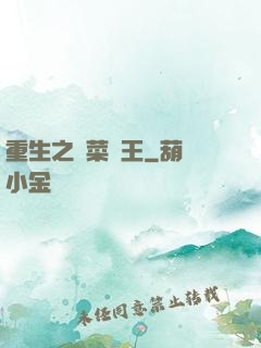 重生之種菜稱王