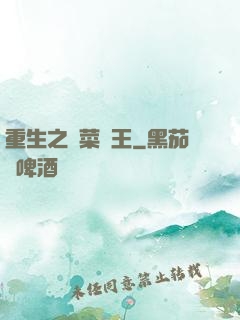 重生之種菜稱王