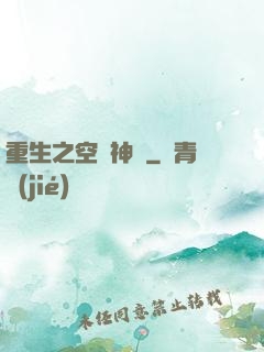 重生之空間神師
