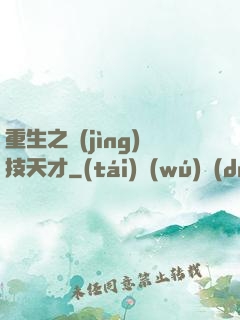 重生之競(jìng)技天才