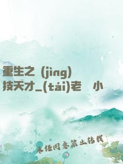 重生之競(jìng)技天才
