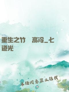 重生之竹馬裝高冷