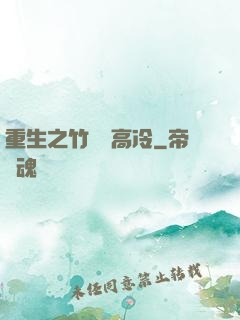 重生之竹馬裝高冷
