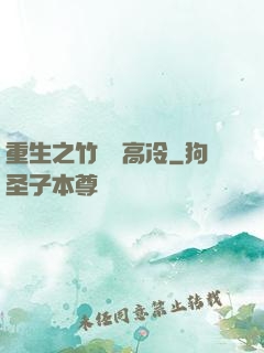 重生之竹馬裝高冷