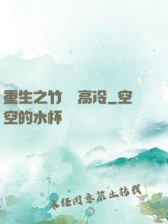 重生之竹馬裝高冷