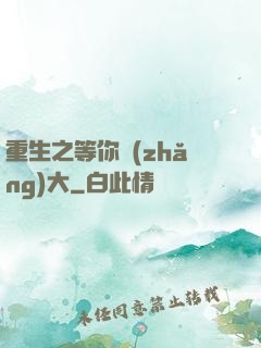 重生之等你長(zhǎng)大