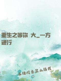 重生之等你長大