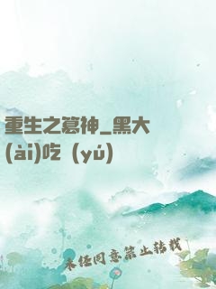 重生之篡神