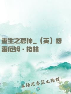 重生之篡神