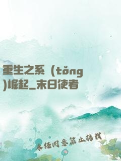 重生之系統(tǒng)崛起