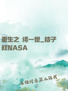 重生之紈绔一世