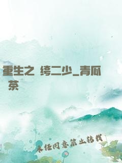 重生之紈绔二少