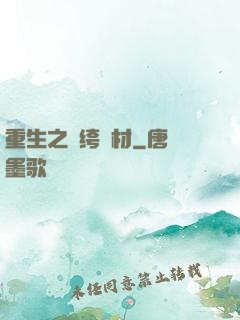 重生之紈绔廢材