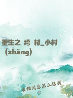 重生之紈绔廢材