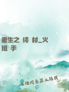 重生之紈绔廢材