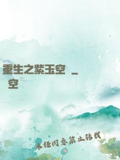 重生之紫玉空間