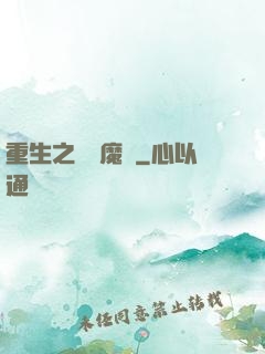 重生之終極魔驢