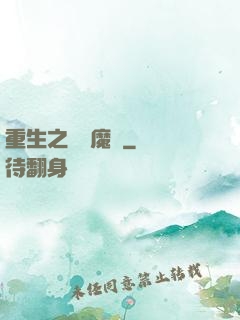 重生之終極魔驢