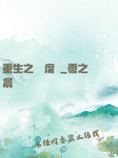 重生之終極魔驢