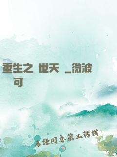 重生之絕世天驕