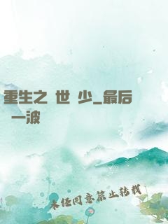 重生之絕世棄少