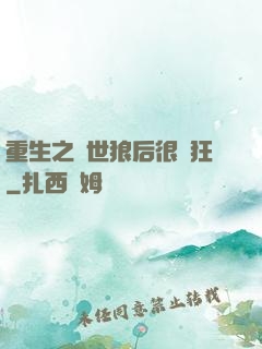 重生之絕世狼后很輕狂