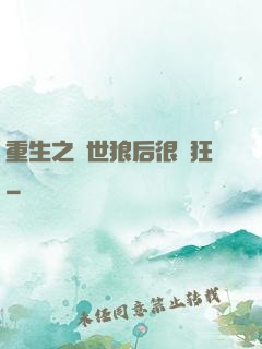重生之絕世狼后很輕狂