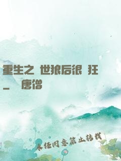 重生之絕世狼后很輕狂