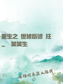 重生之絕世狼后很輕狂
