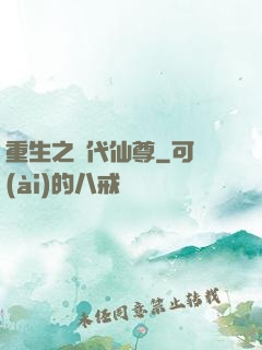 重生之絕代仙尊