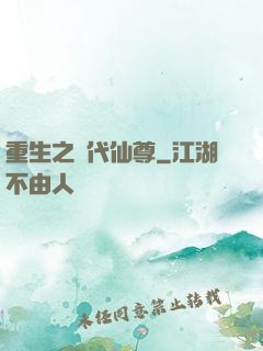重生之絕代仙尊