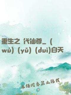 重生之絕代仙尊