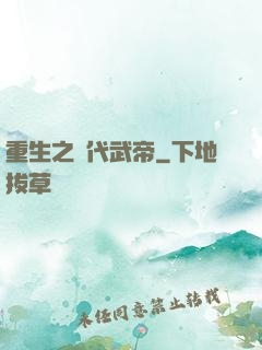 重生之絕代武帝