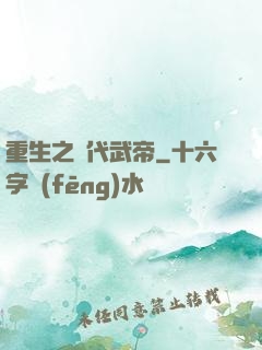 重生之絕代武帝