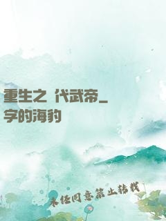 重生之絕代武帝