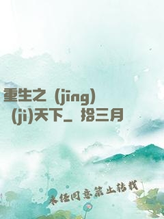 重生之經(jīng)濟(jì)天下