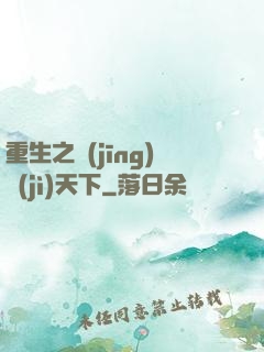 重生之經(jīng)濟(jì)天下