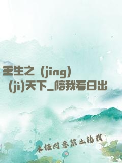 重生之經(jīng)濟(jì)天下