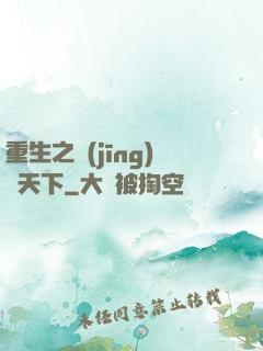 重生之經(jīng)濟天下