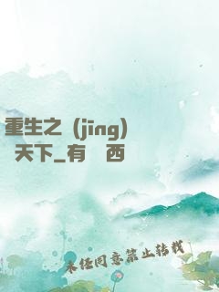 重生之經(jīng)濟天下