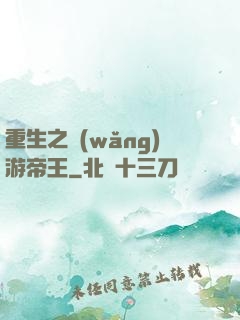 重生之網(wǎng)游帝王